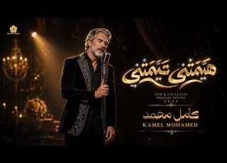 هيمتني تيمتني Music Video كامل محمد Kamel Mohamed
