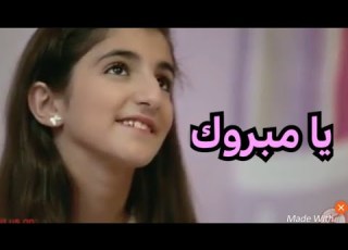  فيديو كليب يا مبروك ديمة بشار تصميمي شو رأيكم كملوا للأخير