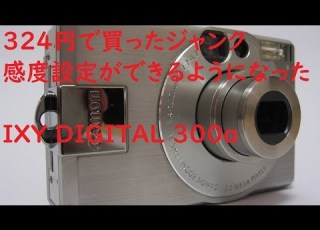  ジャンクデジカメ 010 CANON IXY DIGITAL 300a 電車撮影に使えるレベルに進化したIXY