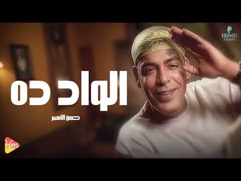 Hassan Al Asmar Al Wad Da Eh حسن الأسمر الواد ده ايه