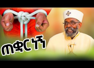ቀሲስ መንግሥቱ የእናቴ ልጅ ለመጀመሪያ ጊዜ ታሪካቸውን