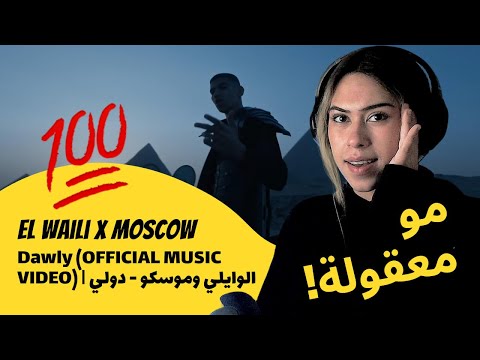 الرأي ورد الفعل El Waili X Moscow الوايلي وموسكو Dawly دولي