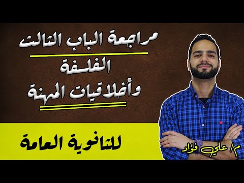 مراجعة الفلسفة وأخلاقيات المهنة فلسفة ثانوية عامة دكان عليوة