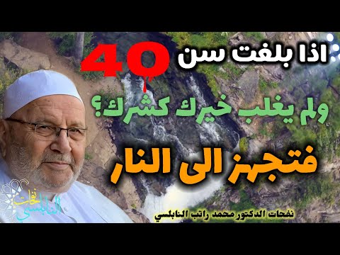 هل بلغت سن الأربعين دعاء بلوغ الاربعين درس هام للدكتور من نفحات الدكتور محمد راتب النابلسي هل بلغت سن الأربعين دعاء بلوغ الاربعين درس هام للدكتور من نفحات الدكتور محمد راتب النابلسي