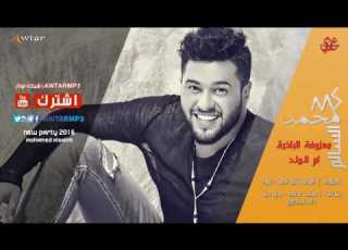 محمد السالم المعزوفة ام الولد تخبل