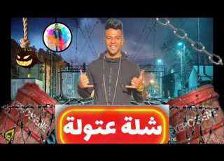 حالة واتس مهرجان اصحابي دولة محمود دولا