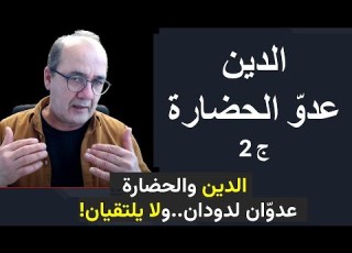 الدين عدو الحضارة 2 الفرق بين حدود الدين و حدود الحضارة