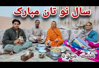 ولاگ فامیلی ویژه برنامه روز اول سال نو و خوردن هفت میوه