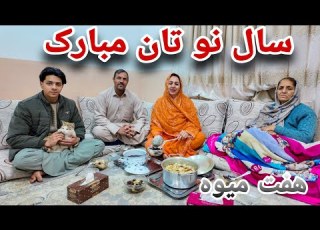 ولاگ فامیلی ویژه برنامه روز اول سال نو و خوردن هفت میوه