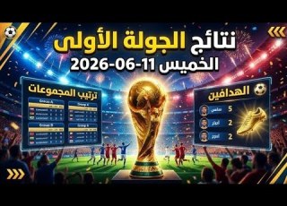 نتائج الجولة الأولى من كأس العالم 2026 الخميس 11 06 2026 ترتيب المجموعات والهدافين