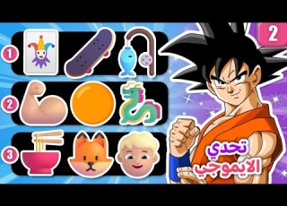 تحدي معرفة انمي سبيستون من الايموجي سهل صعب ANIME EMOJI QUIZ