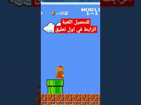 لعبة سوبر ماريو القديمة الأصلي ة