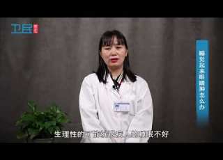  眼科 睡觉起来眼睛肿怎么办
