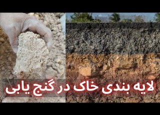 لایه بندی خاک در دفینه لایه خاک در گنج یابی