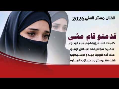 جديد 2026 الفنان مستر السني اغنية قدمتو قام مشى كاملة مدعومة