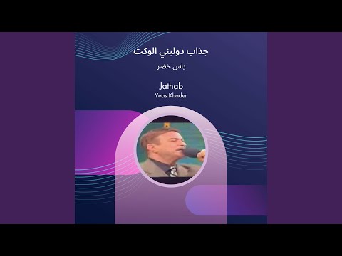 ياس خضر جذاب دولبني الوكت