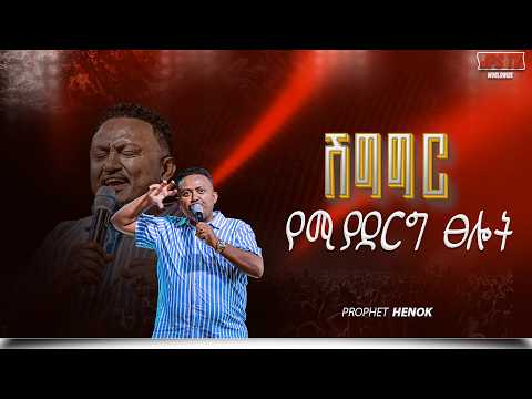 ሽግግር የሚያደርግ ፀሎት በነቢይ ሄኖክ ግርማ PROPHET HENOK GIRMA JPS TV WORLD WIDE 2026