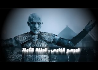  قيم اوف ثرونز الموسم الخامس الحلقة الثامنة S5E8 GOT
