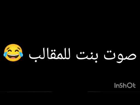 صوت بنت للمقالب بتقول اي مش فاهمه