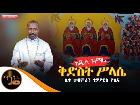 አዲስ ዝማሬ ቅድስት ሥላሴ ሊቀ መዘምራን ቴዎድሮስ ዮሴፍ