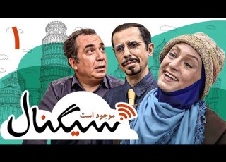 سریال کمدی سیگنال موجود است با بازی مهران غفوریان و جواد رضویان قسمت 1