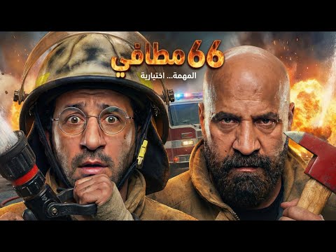 من 55 إسعاف لـ 66 مطافي البرومو الرسمي لعودة أساطير الكوميديا سعد وحلمي