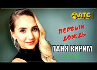 Таня Кирим Первый дождь ПРЕМЬЕРА 2024 Бонус