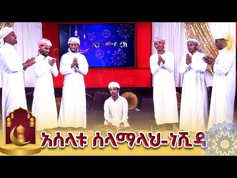 አሰላቱ ሰላማላህ NBC Neshida ኤንቢሲ ነሺዳ ዒድ ሙባረክ ኢድ አል ፈጥር 2018 NBCETHIOPIA