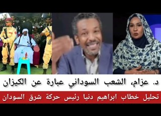  د عزام تحليل خطاب ابراهيم دنيا رئيس حركة شرق السودان والشعب السوداني عبارة عن الكيزان