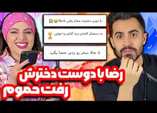  رضا با دوست دخترش رفت حموم آهنگ خوندم براتون