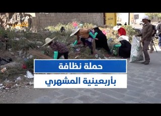 انطلاق حملة نظافة واسعة إحياء لذكرى أربعينية افتهان المشهري