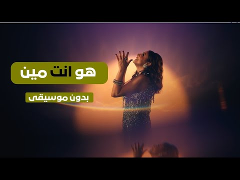 أنغام هو انت مين بدون موسيقي