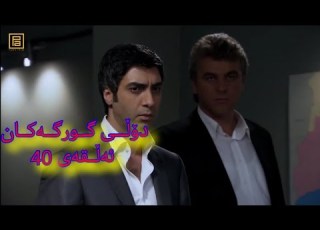 دۆڵی گورگەکان ژێرنوسی کوردی ئەڵقەی 40