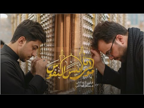 مولاي ياأنيس النفوس ملا علي الوائلي ملا مسلم الوائلي مضيف سلطان بني هاشم