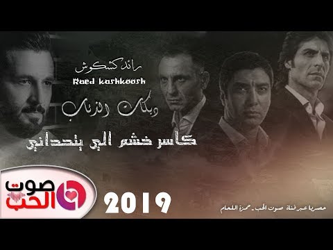 دبكات الذئاب 2019 رائد كشكوش كاسر خشم الي يتحداني دبكات زوري آخر موضه