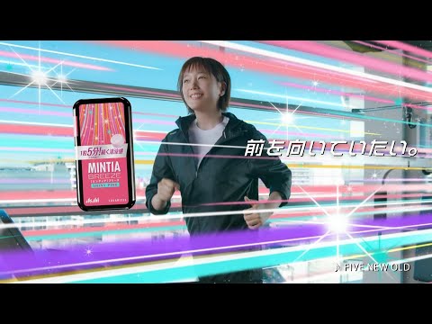 本田翼 アサヒ MINTIA ミンティア 新 呼吸 本田翼さん 篇 TVCM