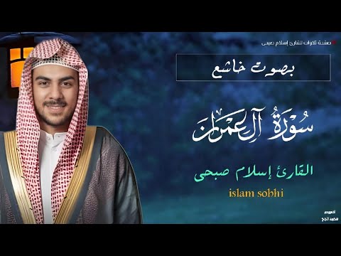 بصوت خاشع سورة آل عمران بصوت إسلام صبحى