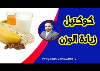  كوكتيل الشوفان لزيادة الوزن و علاج النحافة
