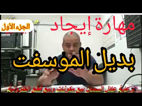 مهارة إيجاد بديل الموسفت الجزء الأول