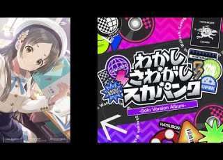 わかし さわがし スカパンク 倉本千奈Ver