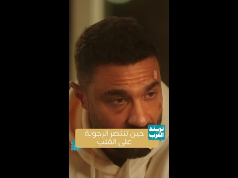مسلسل وننسى اللي كان حين تنتصر الرجولة على القلب