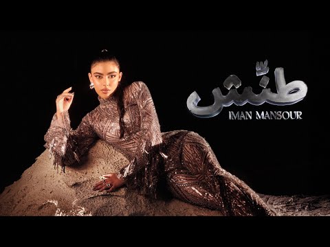 Iman Mansour Tannesh Official Music Video إيمان منصور طن ش