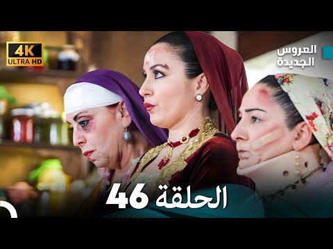Arabic Dubbed Long Version مسلسل العروس الجديدة الحلقة 46
