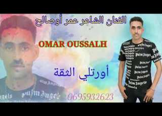  Ortli TiQa Jadid Fnan Omar Oussalh جديد الفنان الشاعر عمرأوصالح عنوان أورتلي التقة