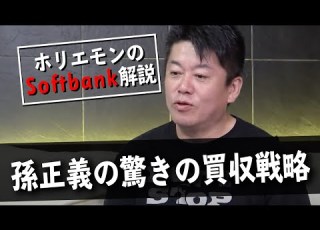 Yahoo JAPAN始動から携帯市場への参入へ ソフトバンクの歴史をホリエモンが解説 中編 教えて堀江さん