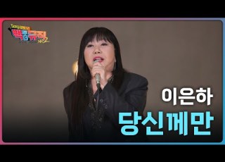 당신께만 1979 이은하 백투더뮤직 시즌2 KBS전주 251116 일 이은하tvtv