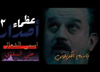  اسمى الشعائر باسم الكربلائي الشاعر علي السقاي اصدار عظماء ٢