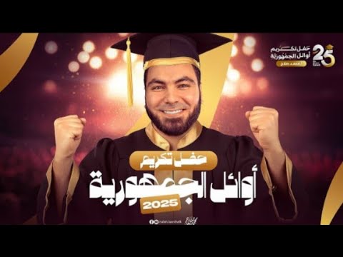 تكريم أوائل الثانوية العامة 2025 أ محمد صلاح حق قت حلمك ها هنا