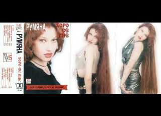 Румяна Полегнала е Гергана Rumyana Polegnala E Gergana 1999