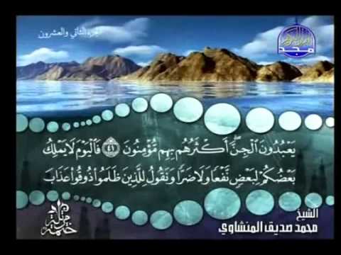 22 الجزء الثانى والعشرون القران الكريم بصوت الشيخ المنشاوى
